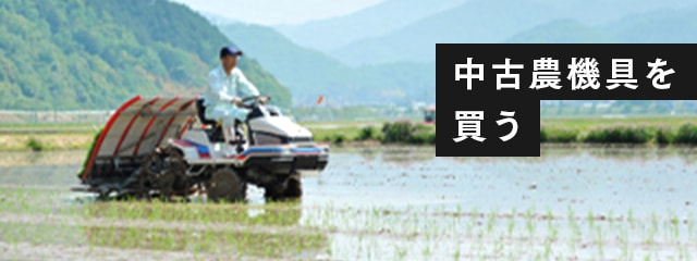 中古農機具を買う