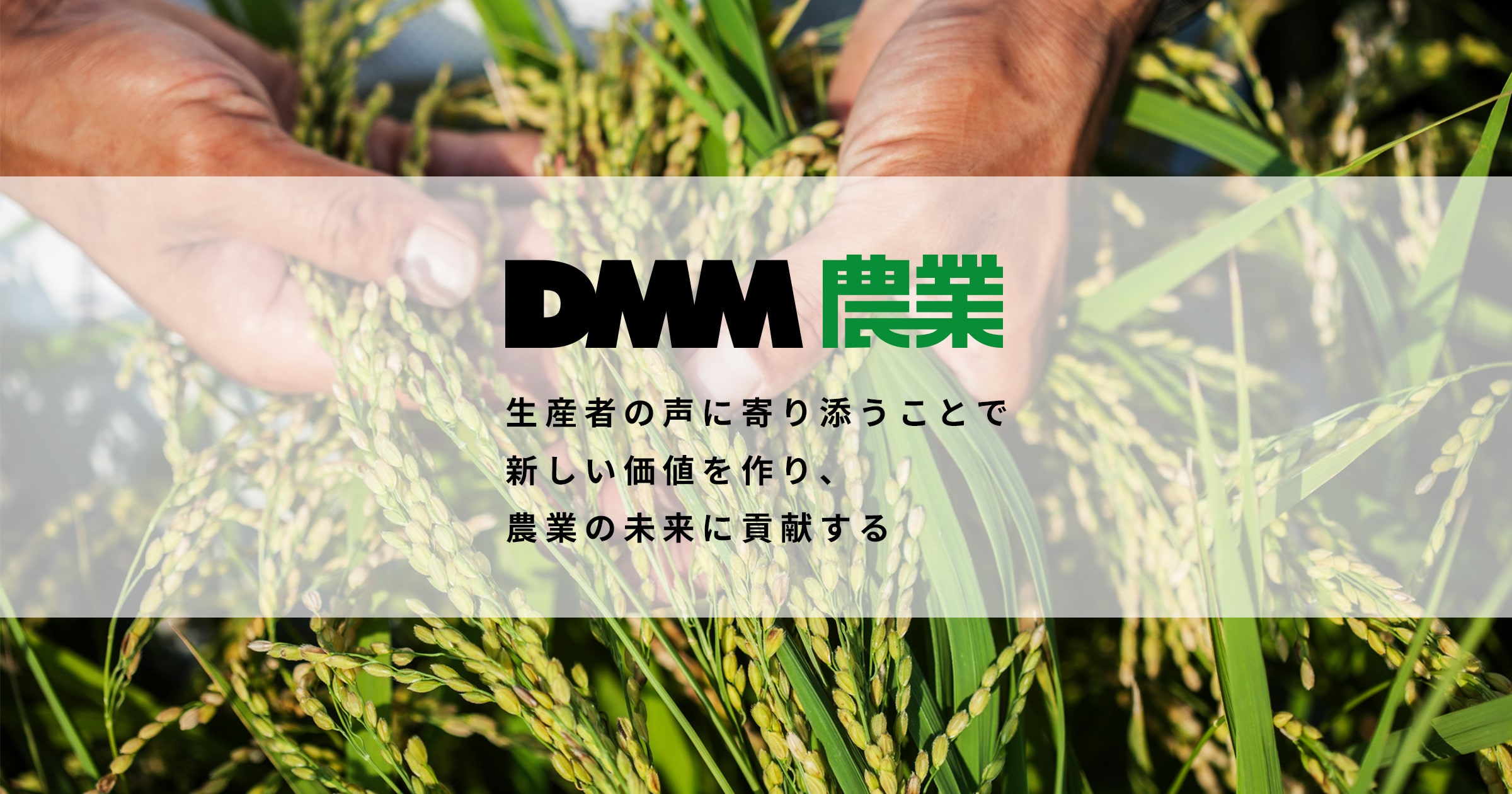 Dmm 農業 新しい価値をつくり 農業の未来に貢献する