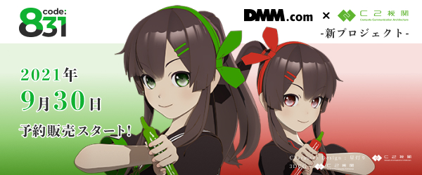 C2機関 DMM農業【code:831】3rd Sequence付属シールセット DMMとC2機関の共同プロジェクト 「code:831」展開開始! - DMM農業